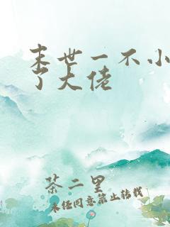 末世一不小心成了大佬