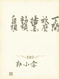 自动播放下一个视频怎么开启