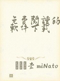 免费阅读的漫画软件下载