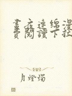 昼夜连绵漫画免费阅读下拉式漫画星球anjeo