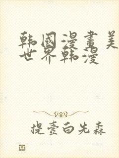 韩国漫画美丽新世界韩漫