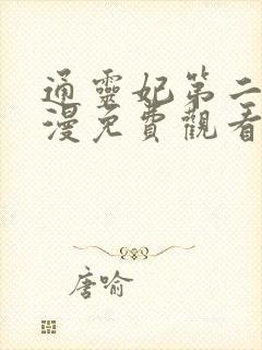 通灵妃第二季动漫免费观看