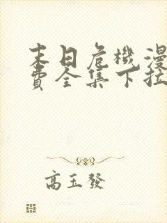 末日危机漫画免费全集下拉式漫画