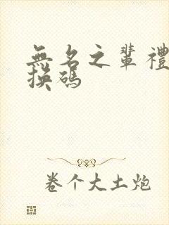 无名之辈礼包兑换码