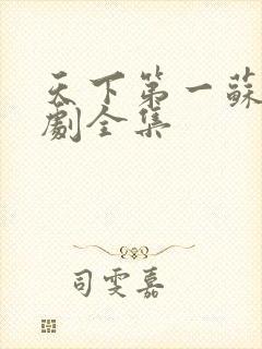 天下第一苏铭短剧全集