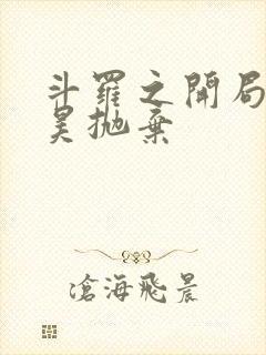 斗罗之开局被唐昊抛弃