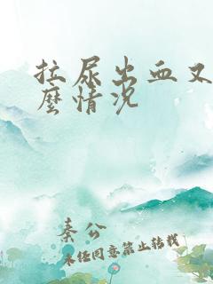 拉尿出血又痛什么情况