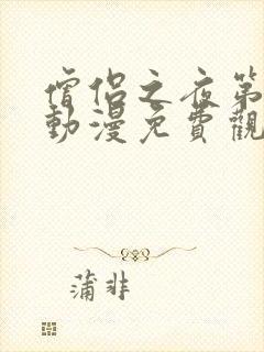 僧侣之夜第三季动漫免费观看