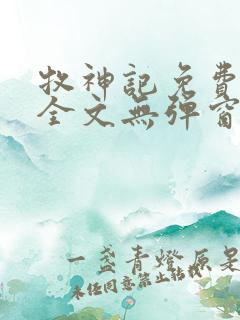 牧神记免费阅读全文无弹窗