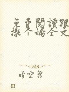 免费阅读跟乔爷撒个娇全文