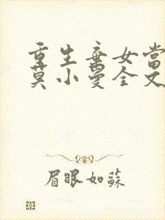 重生弃女当自强莫小曼全文免费阅读