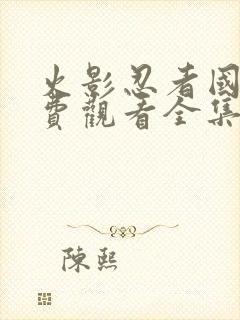 火影忍者国语免费观看全集在线观看