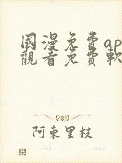 国漫免费app观看免费软件