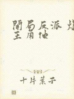 开局反派 爆艹主角他