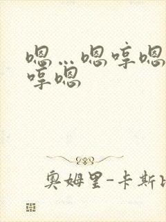 嗯…嗯哼嗯哼嗯哼嗯