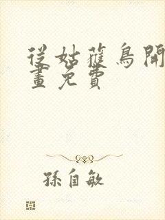 从姑获鸟开始漫画免费