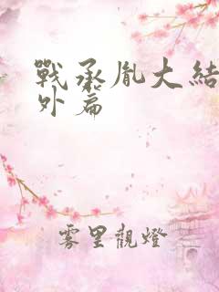 战承胤大结局番外篇