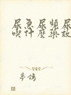 尿急尿频尿不尽吃什么药效果好