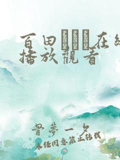 百田ゆきな在线播放观看