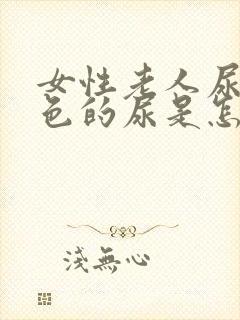 女性老人尿血红色的尿是怎么回事