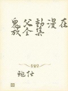 鬼父动漫在线播放全集