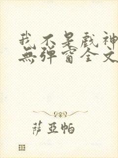 我不是戏神陈伶无弹窗全文免费阅读