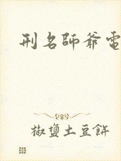 刑名师爷电视剧