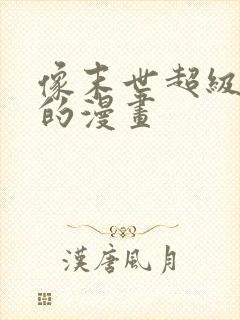 像末世超级系统的漫画