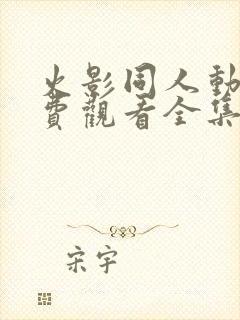 火影同人动漫免费观看全集