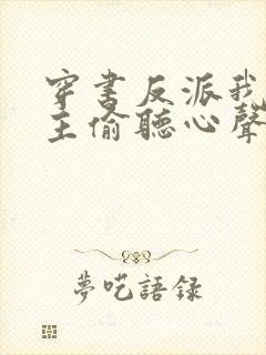 穿书反派我被女主偷听心声免费阅读