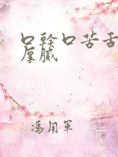 口干口苦舌苔黄厚腻