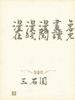 漫漫漫画免费版在线阅读免费网站