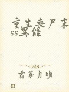 重生丧尸末日sss异能