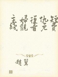 主妇复仇短剧在线观看免费