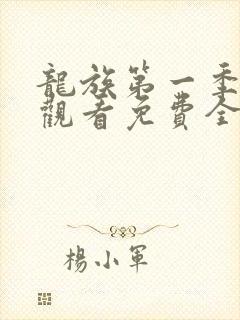 龙族第一季在线观看免费全集高清动漫