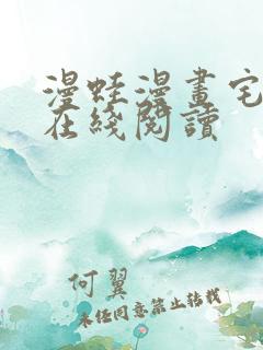 漫蛙漫画宅漫画在线阅读