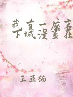 我有一座末世地下城漫画在线观看