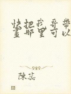 快把我哥带走漫画哪里可以看全部