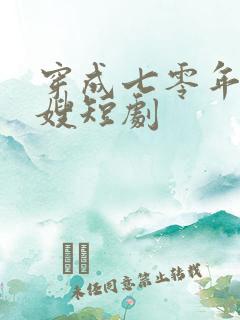 穿成七零年代军嫂短剧