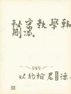 秘密教学韩漫无删减