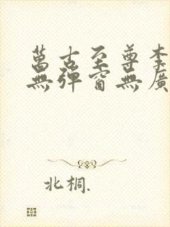 万古至尊李云霄无弹窗无广告