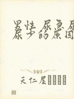 男性 尿急尿频尿少的原因