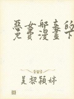 恶女哪来的义气免费漫画下拉式