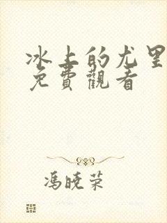 冰上的尤里全集免费观看