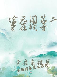 沧元图第二季免费在线看