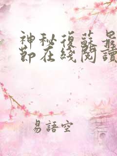 神秘复苏最新章节在线阅读