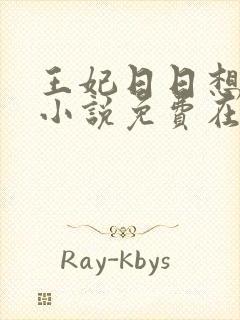 王妃日日想和离小说免费在线阅读