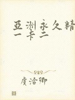 亚洲永久精品卡一卡二