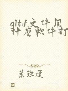 gltf文件用什么软件打开