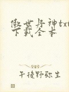 傲世丹神txt下载全本